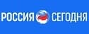Россия Сегодня