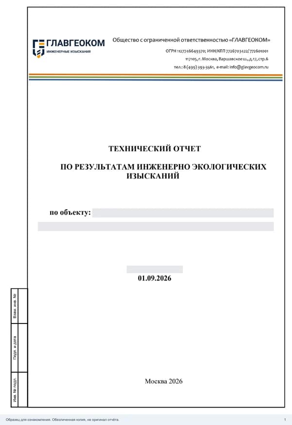 Титульный лист: Инженерно-экологические изыскания