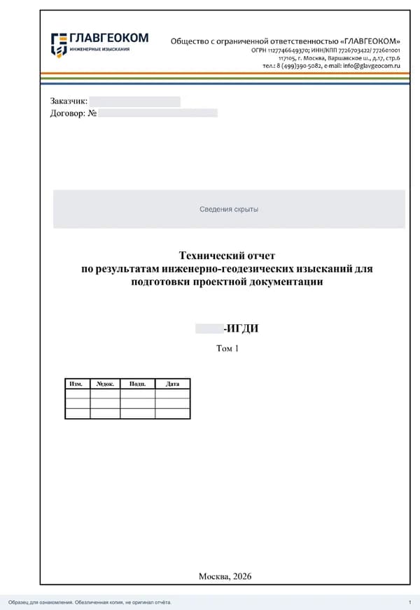 Титульный лист: Инженерно-геодезические изыскания