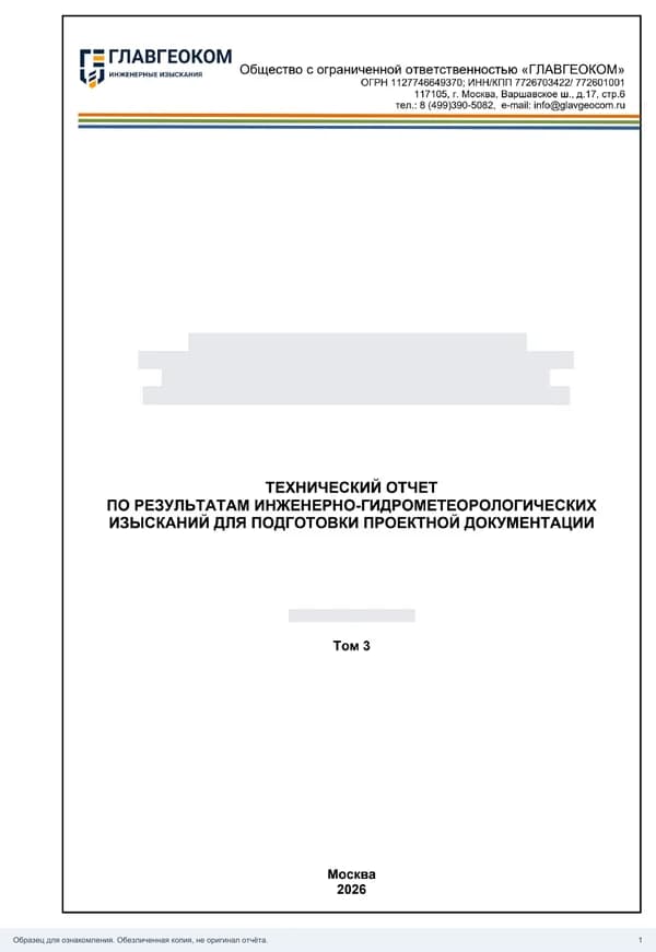 Титульный лист: Инженерно-гидрометеорологические изыскания
